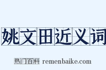 姚文田近义词是什么意思的图片